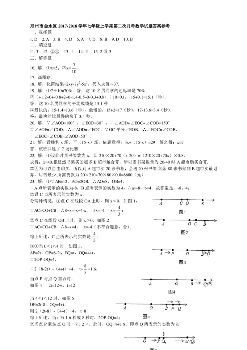 2017-2018学年郑州市金水区七年级上期第二次月考数学试题(含答案)_1、初中学习资料_4-2、数学_北师大版_北师大版初中数学7上_2022秋七数上(BS)--各阶段精品试题_期中、期末、月考、中考真题