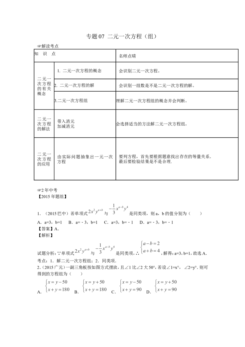 2016年中考数学复习专题3：二元一次方程（组）_1、初中学习资料_4-2、数学_北师大版_北师大版初中数学8上_复习资料