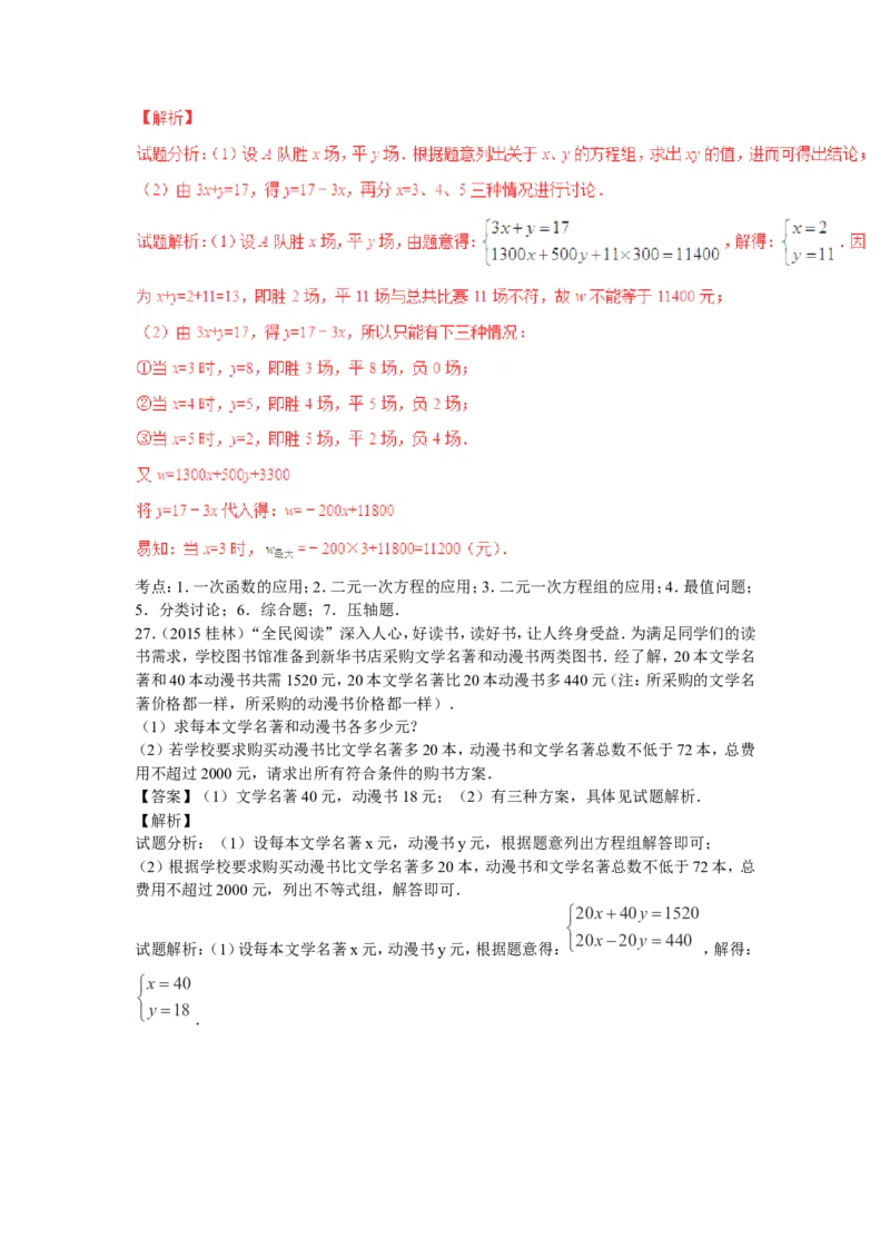 2016年中考数学复习专题3：二元一次方程（组）_1、初中学习资料_4-2、数学_北师大版_北师大版初中数学8上_复习资料