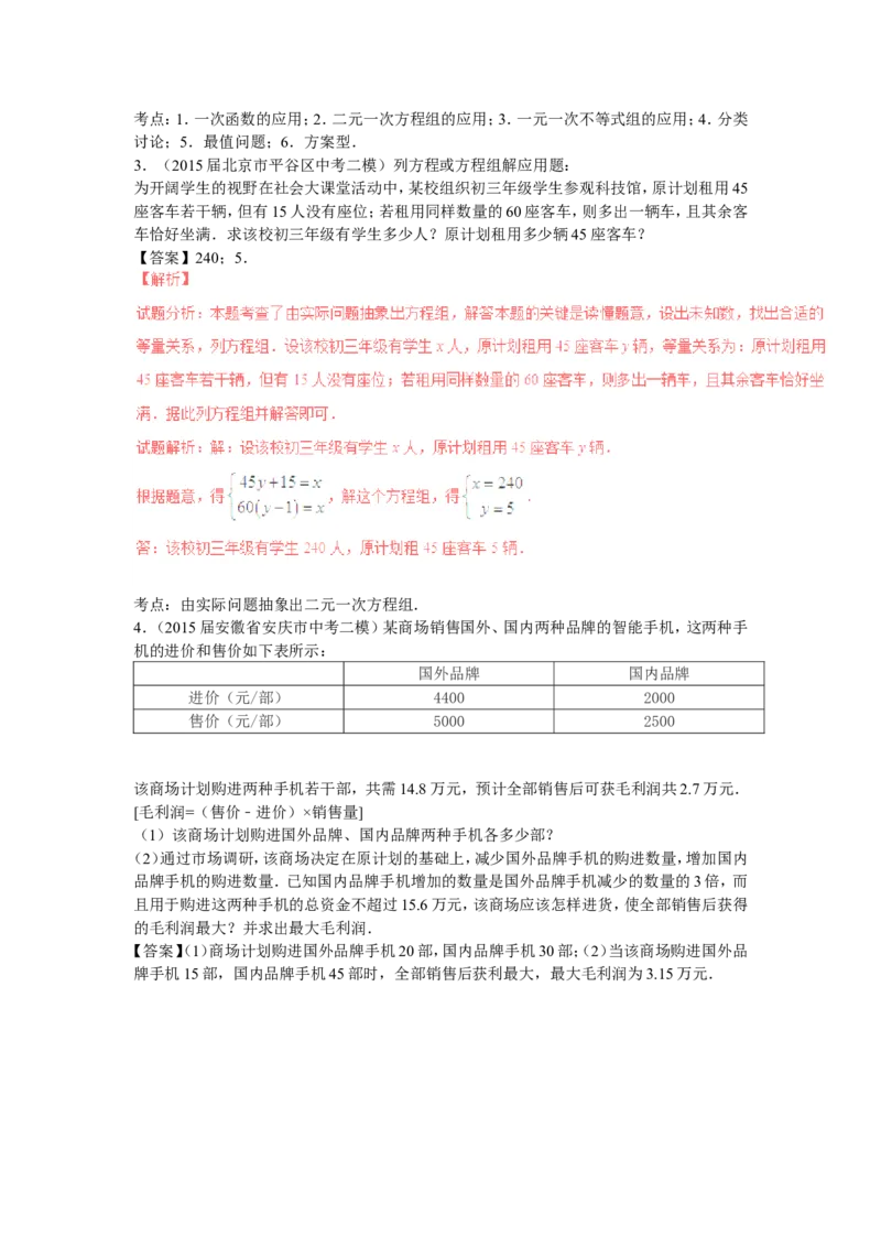 2016年中考数学复习专题3：二元一次方程（组）_1、初中学习资料_4-2、数学_北师大版_北师大版初中数学8上_复习资料
