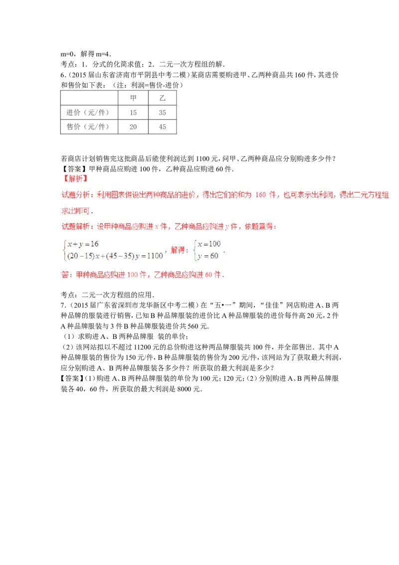 2016年中考数学复习专题3：二元一次方程（组）_1、初中学习资料_4-2、数学_北师大版_北师大版初中数学8上_复习资料