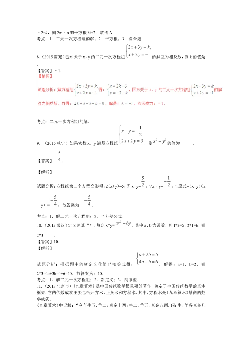 2016年中考数学复习专题3：二元一次方程（组）_1、初中学习资料_4-2、数学_北师大版_北师大版初中数学8上_复习资料