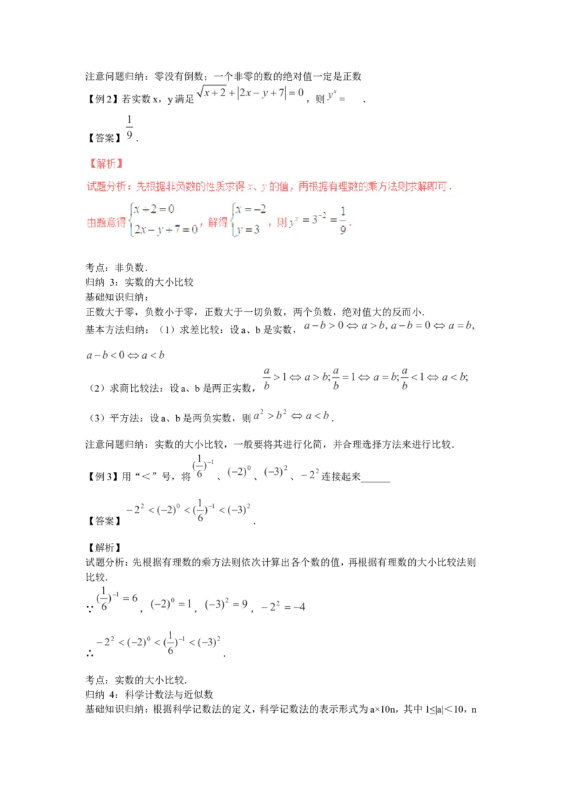 2016年中考数学复习专题1：实数的有关概念及运算_1、初中学习资料_4-2、数学_北师大版_北师大版初中数学8上_复习资料