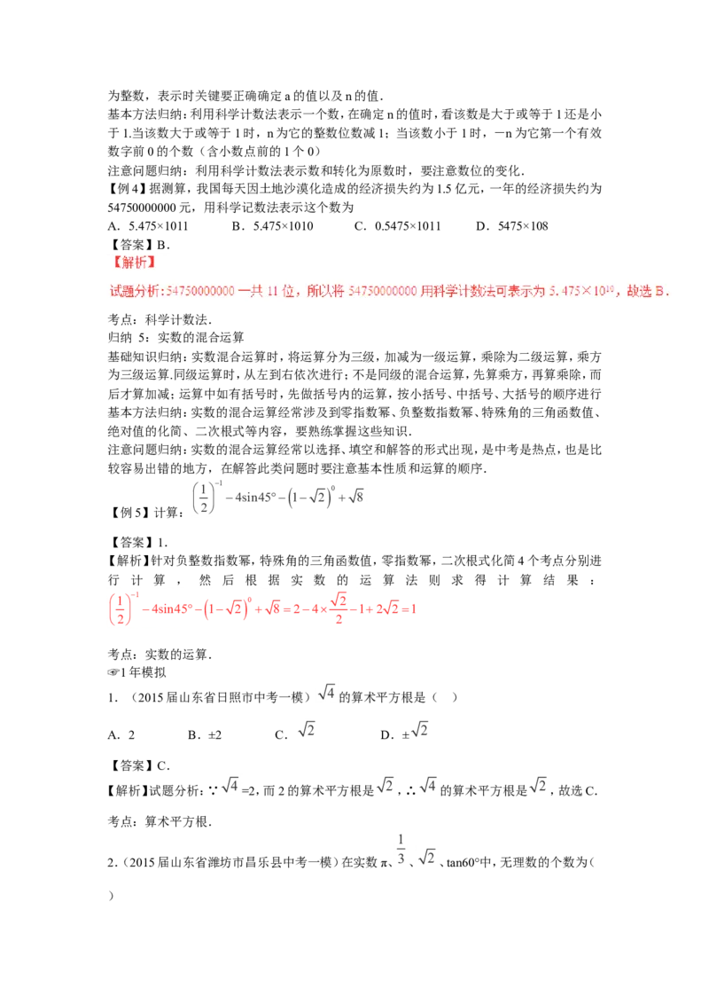 2016年中考数学复习专题1：实数的有关概念及运算_1、初中学习资料_4-2、数学_北师大版_北师大版初中数学8上_复习资料
