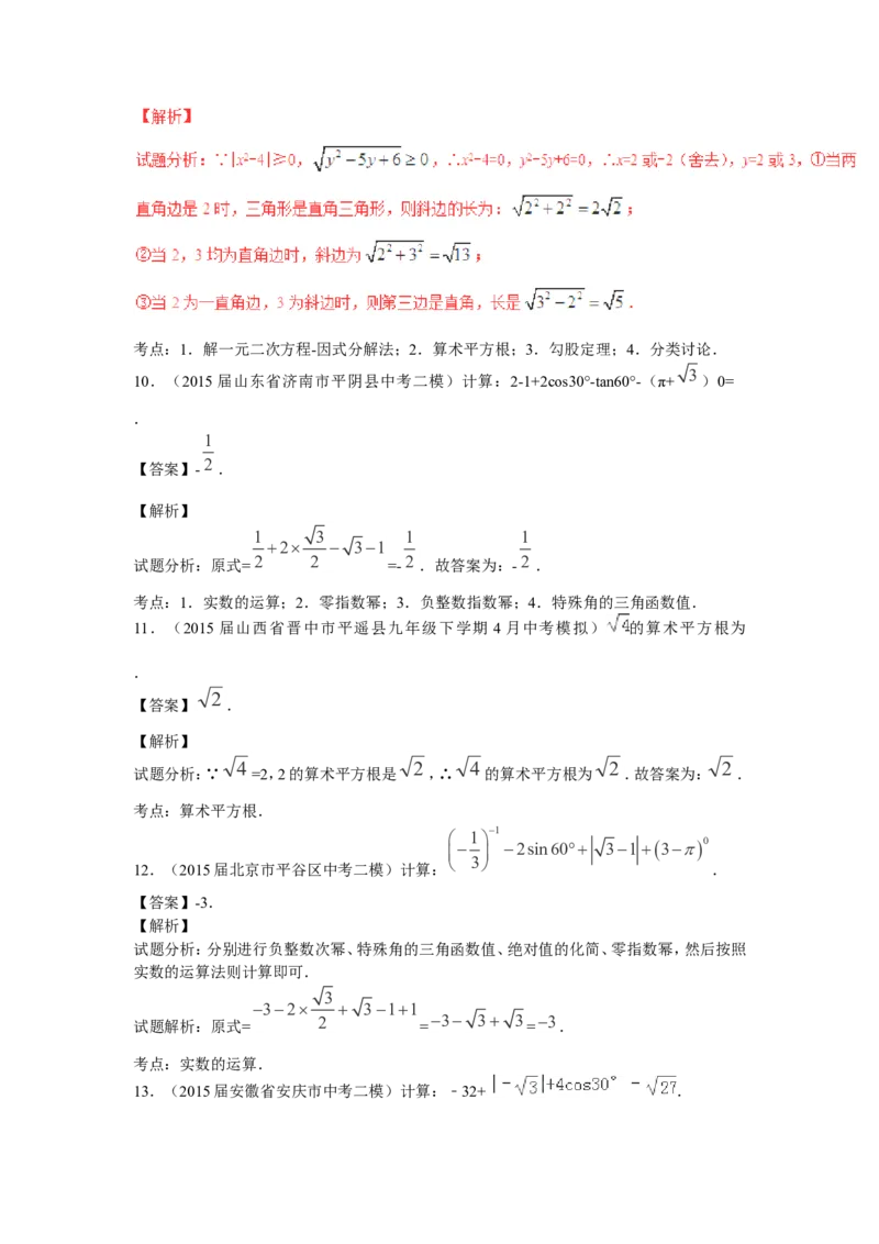 2016年中考数学复习专题1：实数的有关概念及运算_1、初中学习资料_4-2、数学_北师大版_北师大版初中数学8上_复习资料