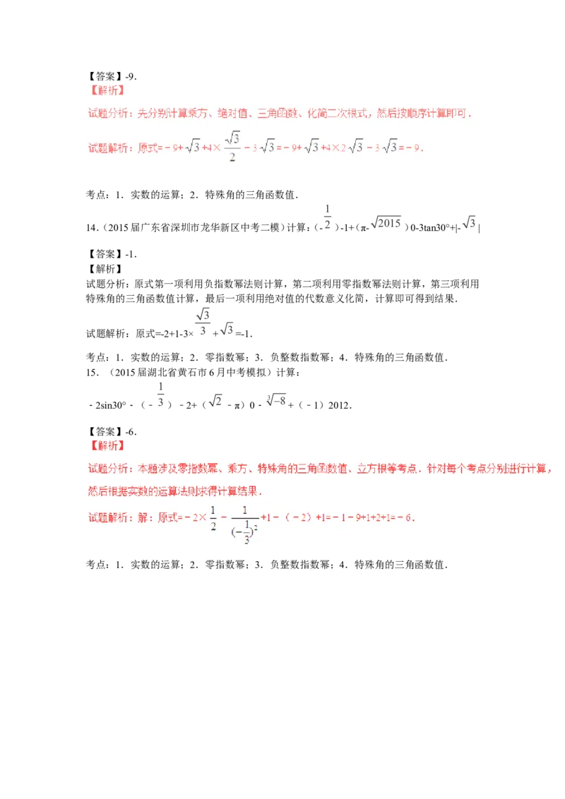 2016年中考数学复习专题1：实数的有关概念及运算_1、初中学习资料_4-2、数学_北师大版_北师大版初中数学8上_复习资料
