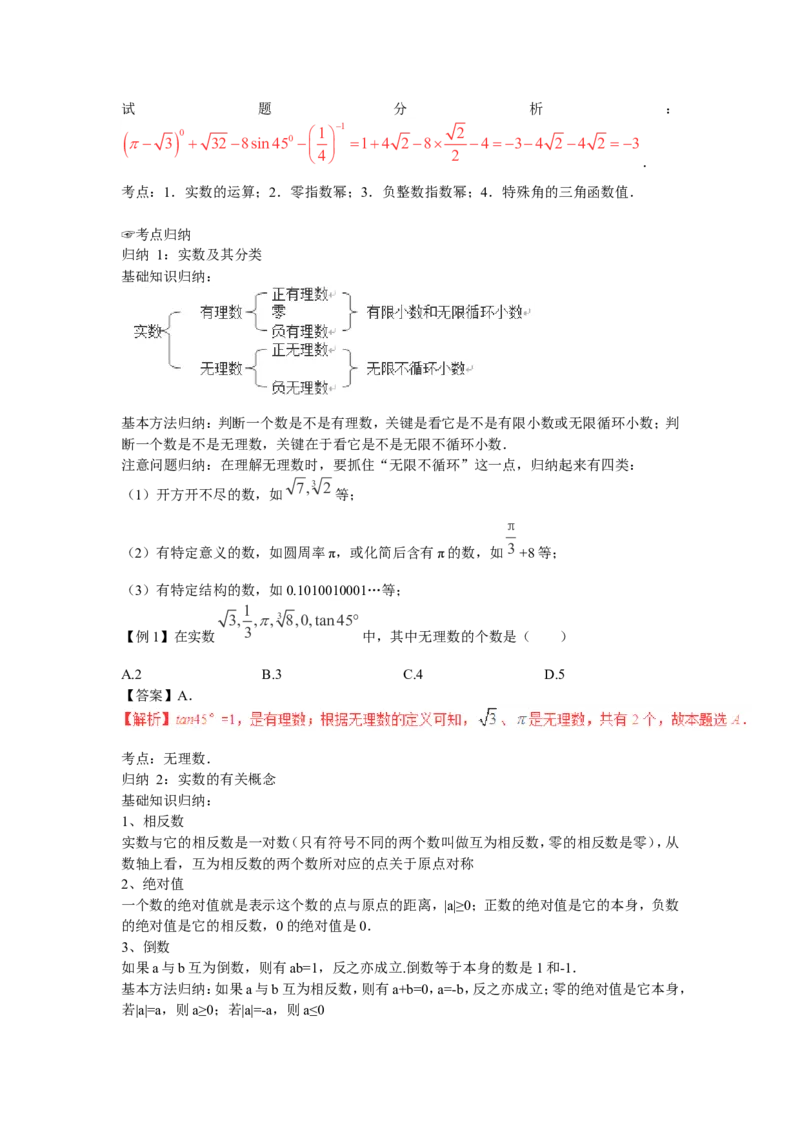 2016年中考数学复习专题1：实数的有关概念及运算_1、初中学习资料_4-2、数学_北师大版_北师大版初中数学8上_复习资料