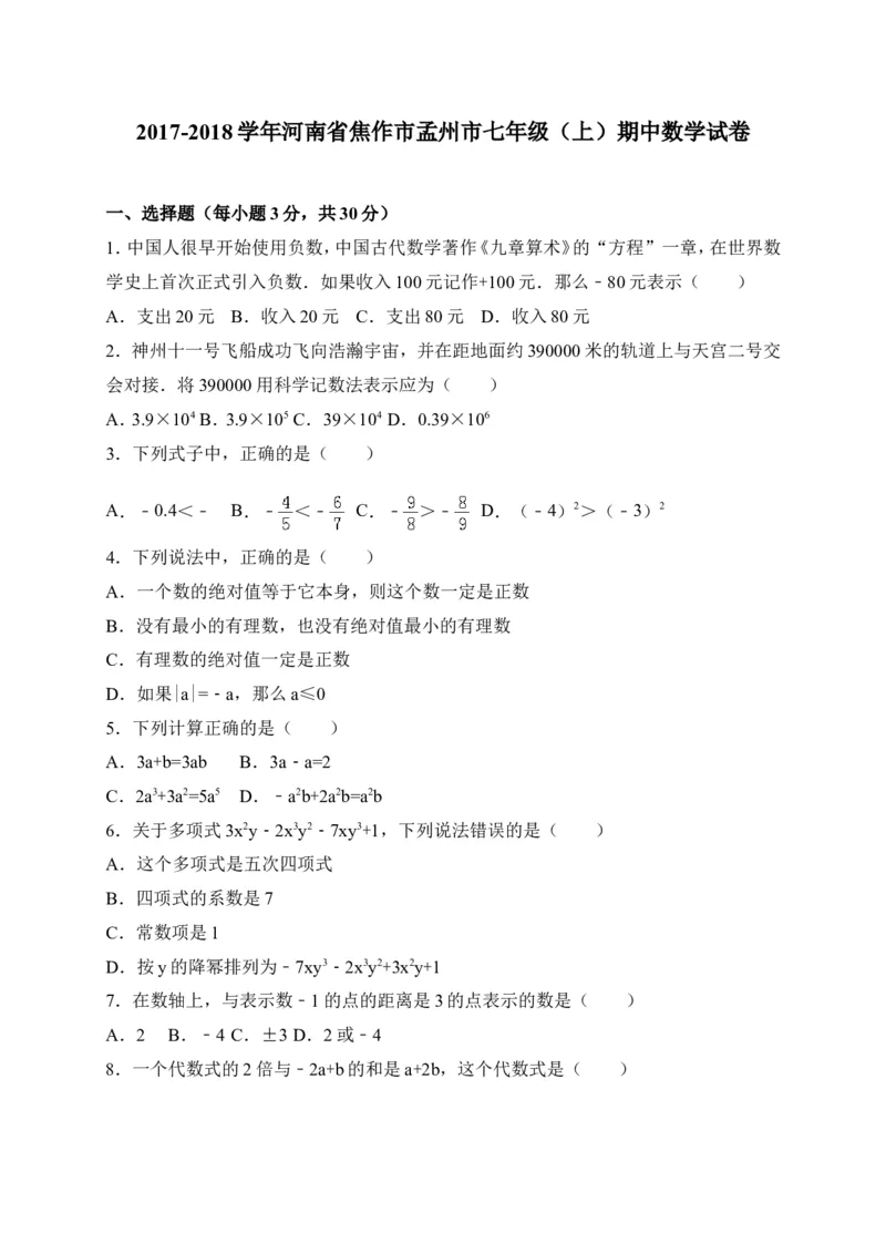 2017-2018学年河南省孟州市七年级上期中考试数学试题含答案_1、初中学习资料_4-2、数学_北师大版_北师大版初中数学7上_期中、期末、月考、中考真题_期中、期末、月考真题