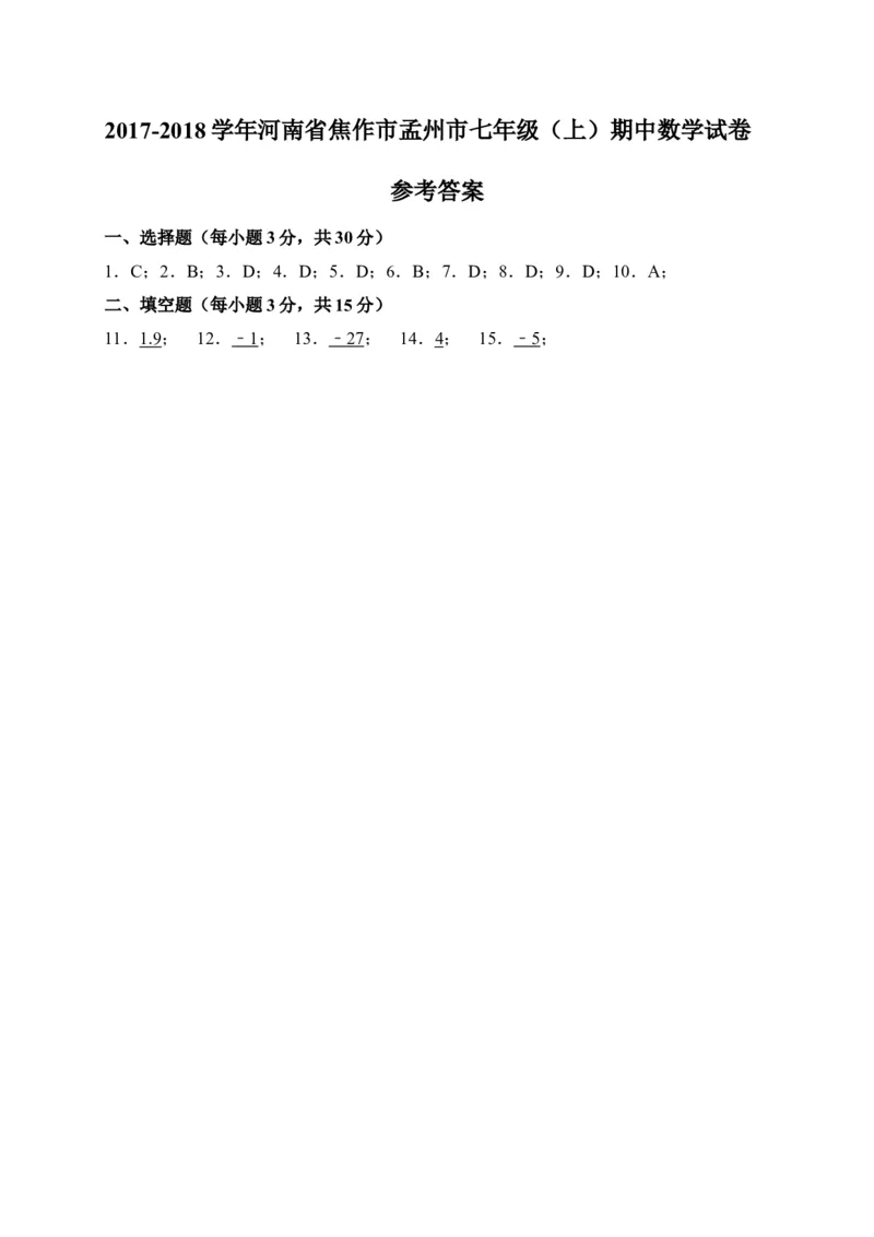 2017-2018学年河南省孟州市七年级上期中考试数学试题含答案_1、初中学习资料_4-2、数学_北师大版_北师大版初中数学7上_期中、期末、月考、中考真题_期中、期末、月考真题