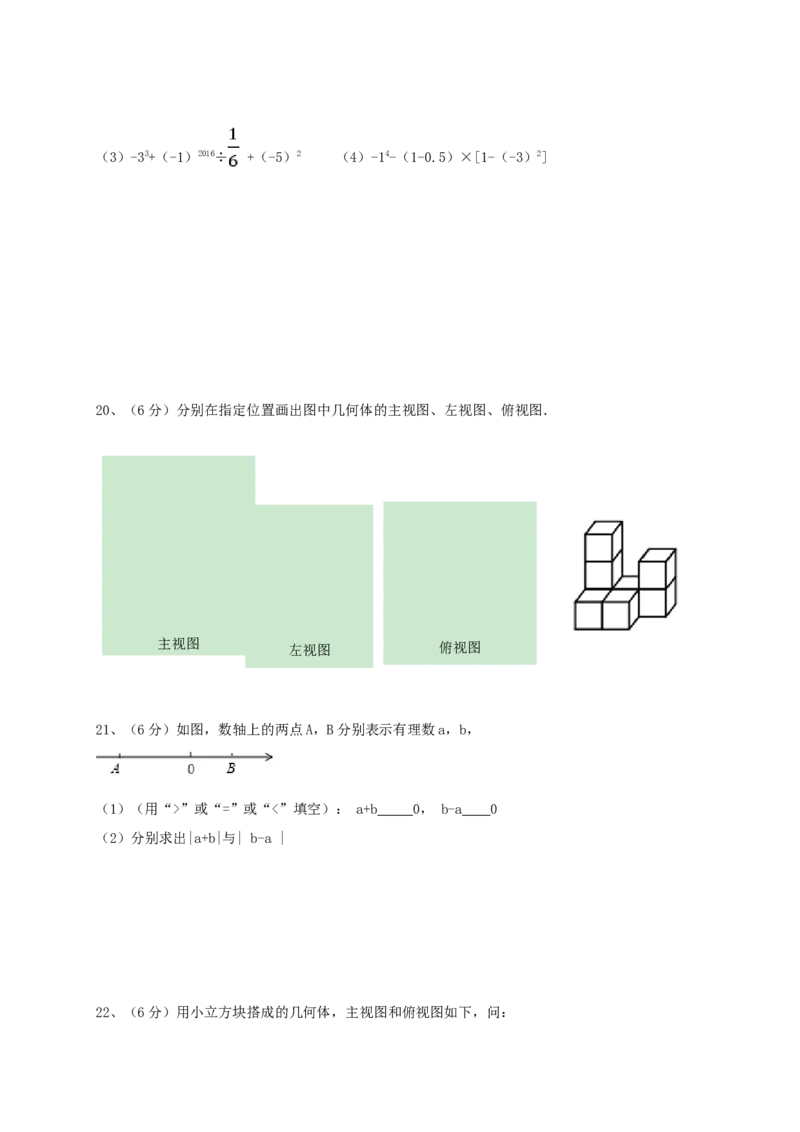 2017-2018学年福建省宁德市霞浦县七年级数学上第一次月考试题含答案_1、初中学习资料_4-2、数学_北师大版_北师大版初中数学7上_期中、期末、月考、中考真题_期中、期末、月考真题