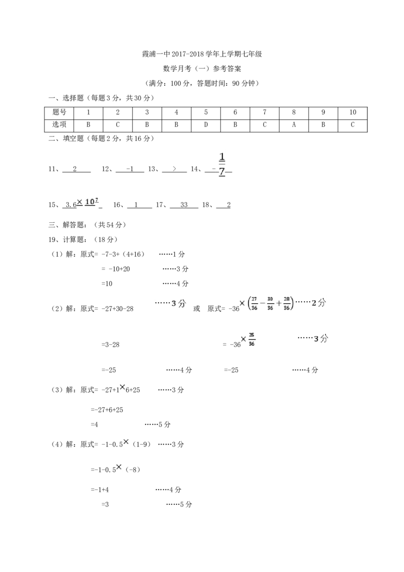 2017-2018学年福建省宁德市霞浦县七年级数学上第一次月考试题含答案_1、初中学习资料_4-2、数学_北师大版_北师大版初中数学7上_期中、期末、月考、中考真题_期中、期末、月考真题
