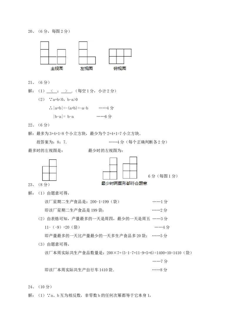 2017-2018学年福建省宁德市霞浦县七年级数学上第一次月考试题含答案_1、初中学习资料_4-2、数学_北师大版_北师大版初中数学7上_期中、期末、月考、中考真题_期中、期末、月考真题