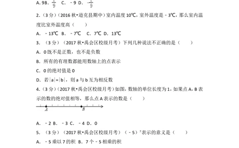2017-2018学年安徽省蚌埠市禹会区北京师大附属学校七年级（上）第一次月考数学试卷_1、初中学习资料_4-2、数学_北师大版_北师大版初中数学7上_期中、期末、月考、中考真题