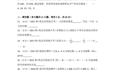 2017-2018学年安徽省蚌埠市禹会区北京师大附属学校七年级（上）第一次月考数学试卷_1、初中学习资料_4-2、数学_北师大版_北师大版初中数学7上_期中、期末、月考、中考真题