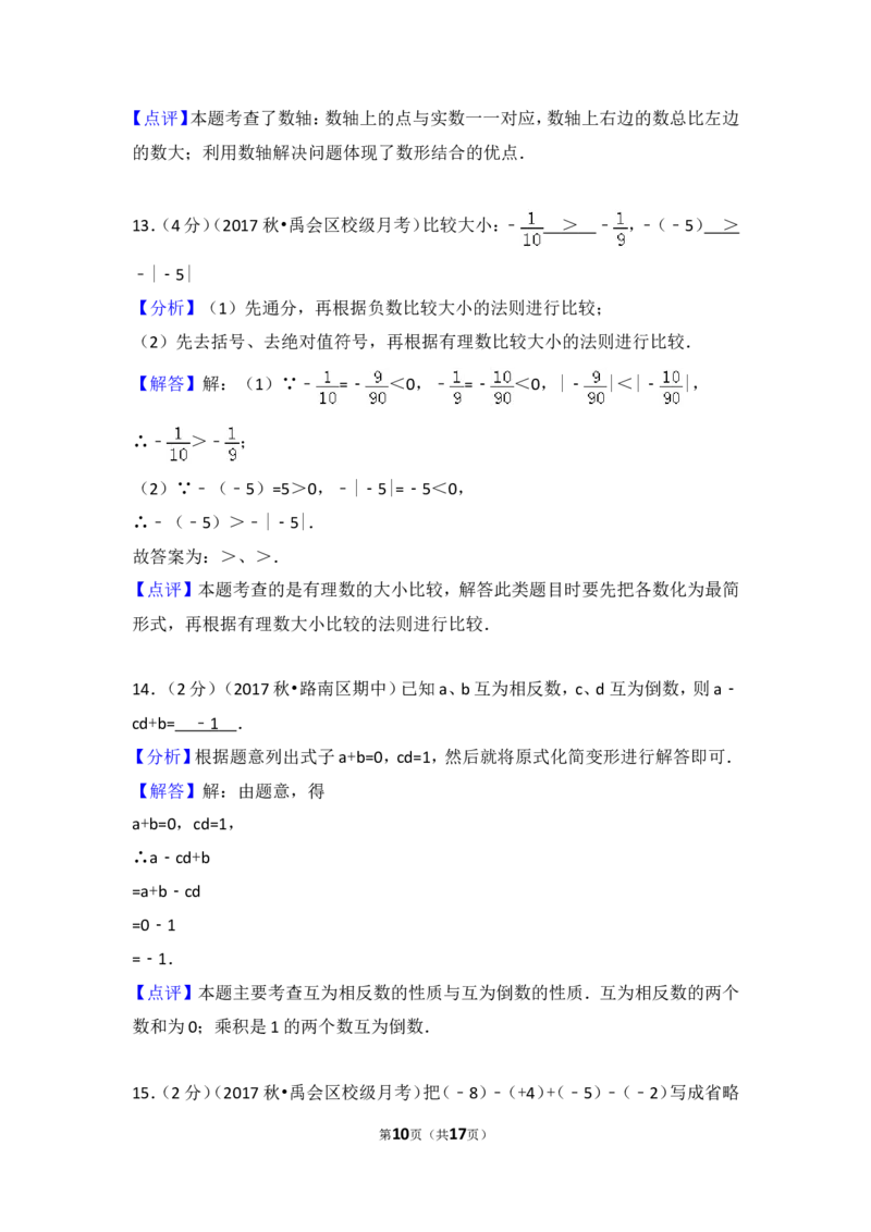 2017-2018学年安徽省蚌埠市禹会区北京师大附属学校七年级（上）第一次月考数学试卷_1、初中学习资料_4-2、数学_北师大版_北师大版初中数学7上_期中、期末、月考、中考真题