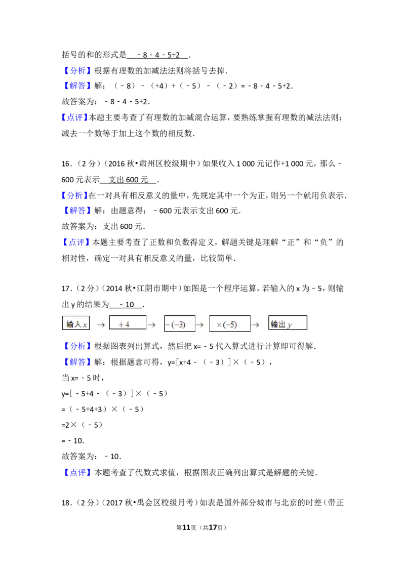 2017-2018学年安徽省蚌埠市禹会区北京师大附属学校七年级（上）第一次月考数学试卷_1、初中学习资料_4-2、数学_北师大版_北师大版初中数学7上_期中、期末、月考、中考真题