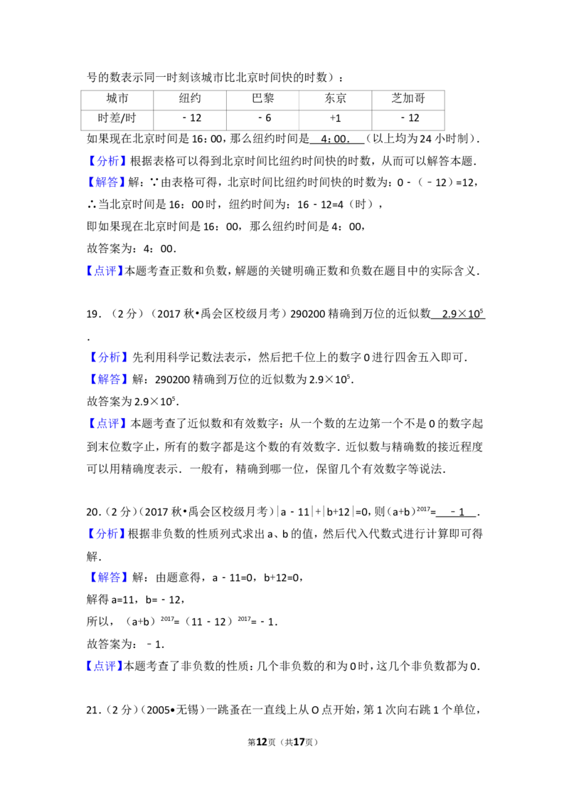 2017-2018学年安徽省蚌埠市禹会区北京师大附属学校七年级（上）第一次月考数学试卷_1、初中学习资料_4-2、数学_北师大版_北师大版初中数学7上_期中、期末、月考、中考真题