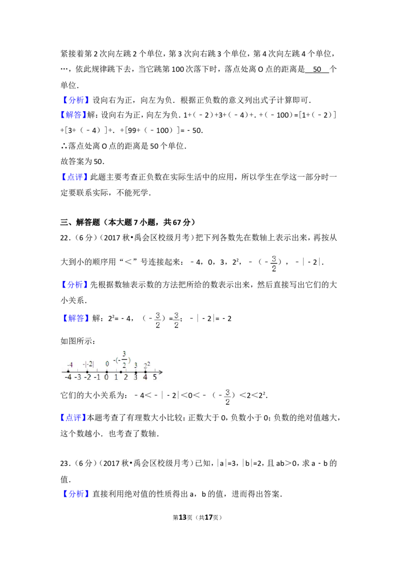 2017-2018学年安徽省蚌埠市禹会区北京师大附属学校七年级（上）第一次月考数学试卷_1、初中学习资料_4-2、数学_北师大版_北师大版初中数学7上_期中、期末、月考、中考真题