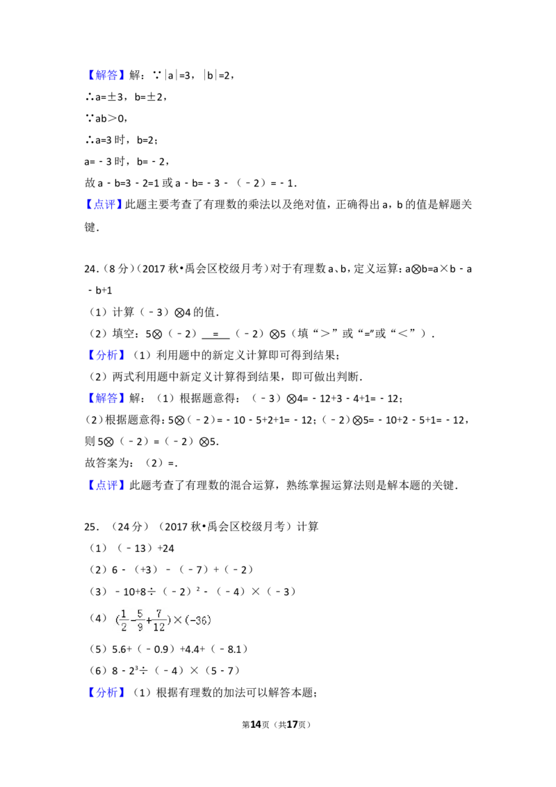 2017-2018学年安徽省蚌埠市禹会区北京师大附属学校七年级（上）第一次月考数学试卷_1、初中学习资料_4-2、数学_北师大版_北师大版初中数学7上_期中、期末、月考、中考真题