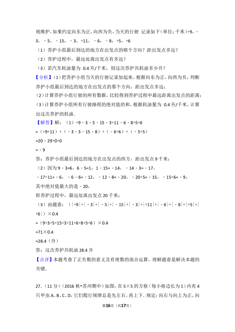 2017-2018学年安徽省蚌埠市禹会区北京师大附属学校七年级（上）第一次月考数学试卷_1、初中学习资料_4-2、数学_北师大版_北师大版初中数学7上_期中、期末、月考、中考真题