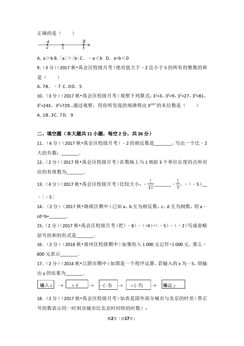 2017-2018学年安徽省蚌埠市禹会区北京师大附属学校七年级（上）第一次月考数学试卷_1、初中学习资料_4-2、数学_北师大版_北师大版初中数学7上_期中、期末、月考、中考真题