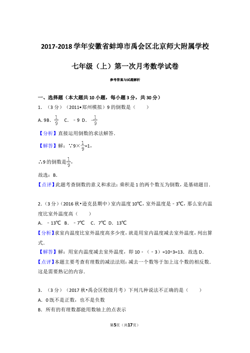 2017-2018学年安徽省蚌埠市禹会区北京师大附属学校七年级（上）第一次月考数学试卷_1、初中学习资料_4-2、数学_北师大版_北师大版初中数学7上_期中、期末、月考、中考真题