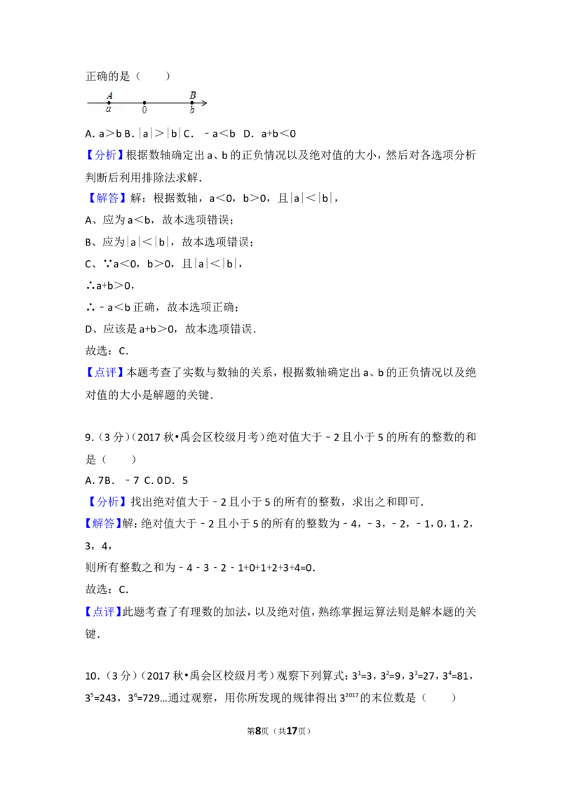 2017-2018学年安徽省蚌埠市禹会区北京师大附属学校七年级（上）第一次月考数学试卷_1、初中学习资料_4-2、数学_北师大版_北师大版初中数学7上_期中、期末、月考、中考真题
