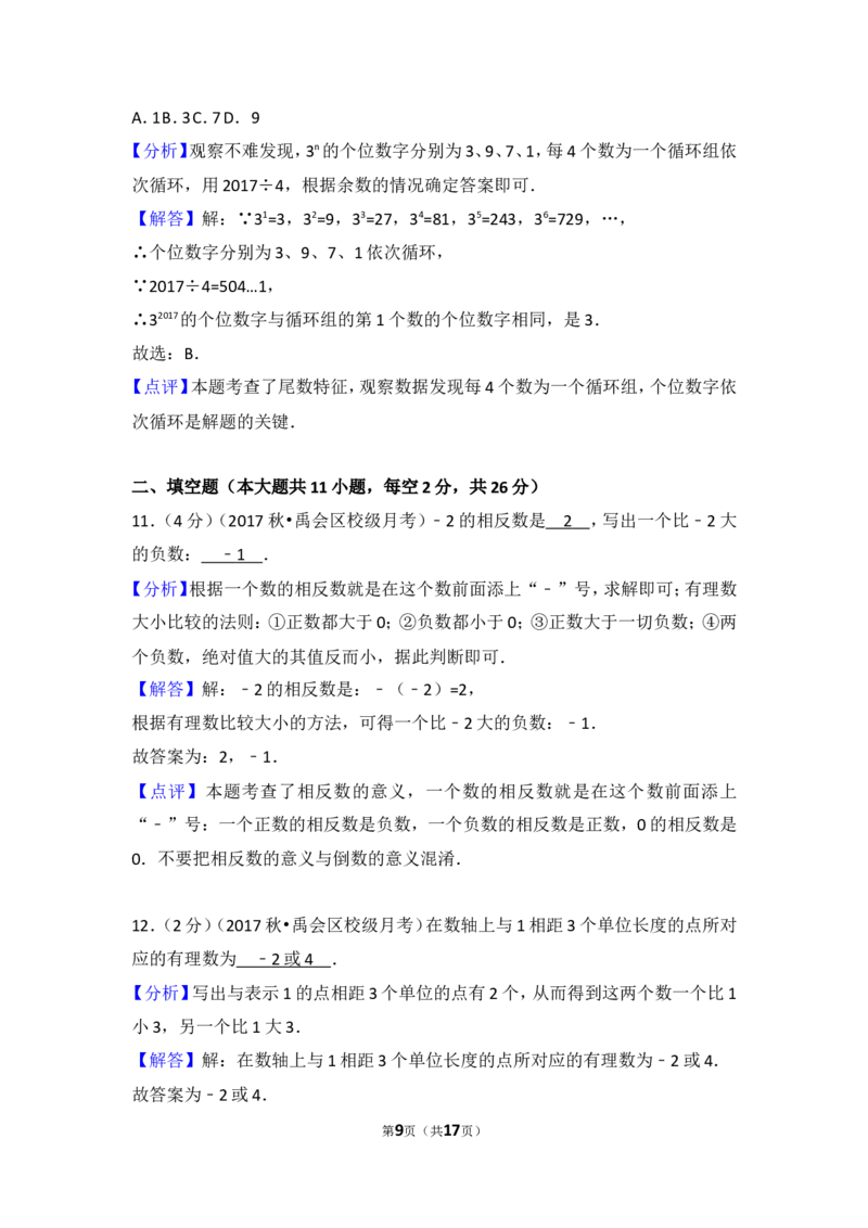 2017-2018学年安徽省蚌埠市禹会区北京师大附属学校七年级（上）第一次月考数学试卷_1、初中学习资料_4-2、数学_北师大版_北师大版初中数学7上_期中、期末、月考、中考真题