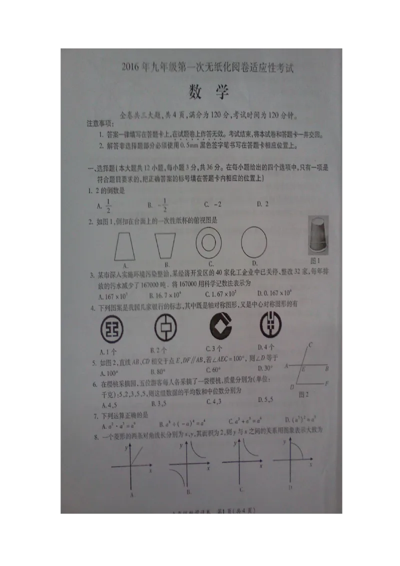 2016届九年级下学期第一次模拟考试数学试题（扫描版含答案）_1、初中学习资料_2024秋改版_七上数学最新版课件_沪科版七上课课件_数学中考真题卷（2019-2023）_名校真题试卷