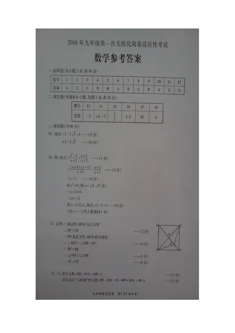 2016届九年级下学期第一次模拟考试数学试题（扫描版含答案）_1、初中学习资料_2024秋改版_七上数学最新版课件_沪科版七上课课件_数学中考真题卷（2019-2023）_名校真题试卷