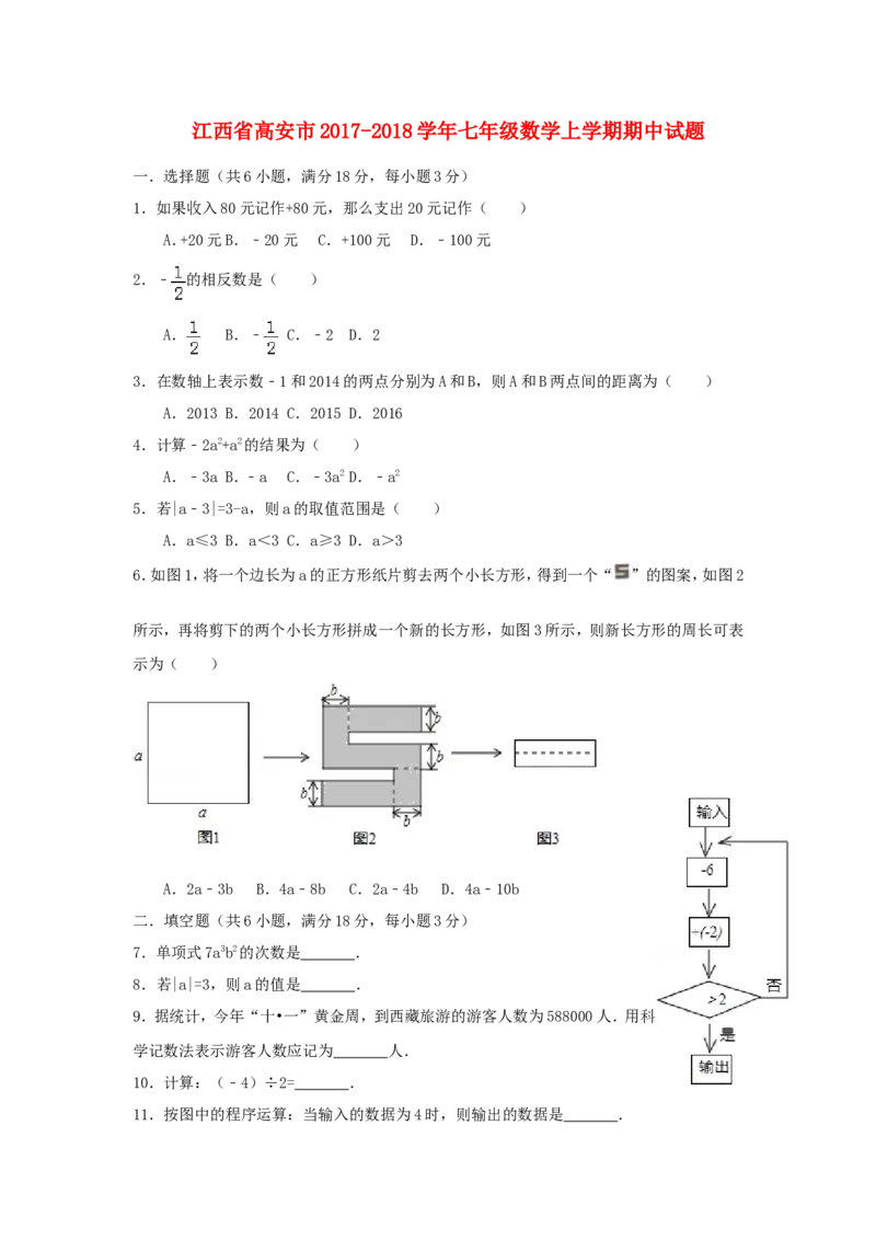 2017-2018学年江西省高安市七年级数学上期中试题含答案_1、初中学习资料_4-2、数学_北师大版_北师大版初中数学7上_期中、期末、月考、中考真题_期中、期末、月考真题