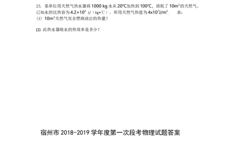 2018-2019学年安徽省宿州市九年级第一次月考物理试卷_1、初中学习资料_4-4、物理_4-4-5、初三物理全册_2024更新_物理9年级全：2019年试题资料_2019年各地月考、期中、模拟真卷