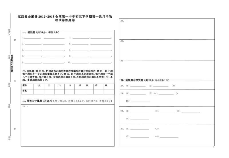 2017-2018年江西省金溪县金溪第一中学第一次月考试卷_1、初中学习资料_4-4、物理_4-4-5、初三物理全册_2024更新_物理9年级全：2018年试题资料_2018年各地月考、期中、期末、模拟真卷
