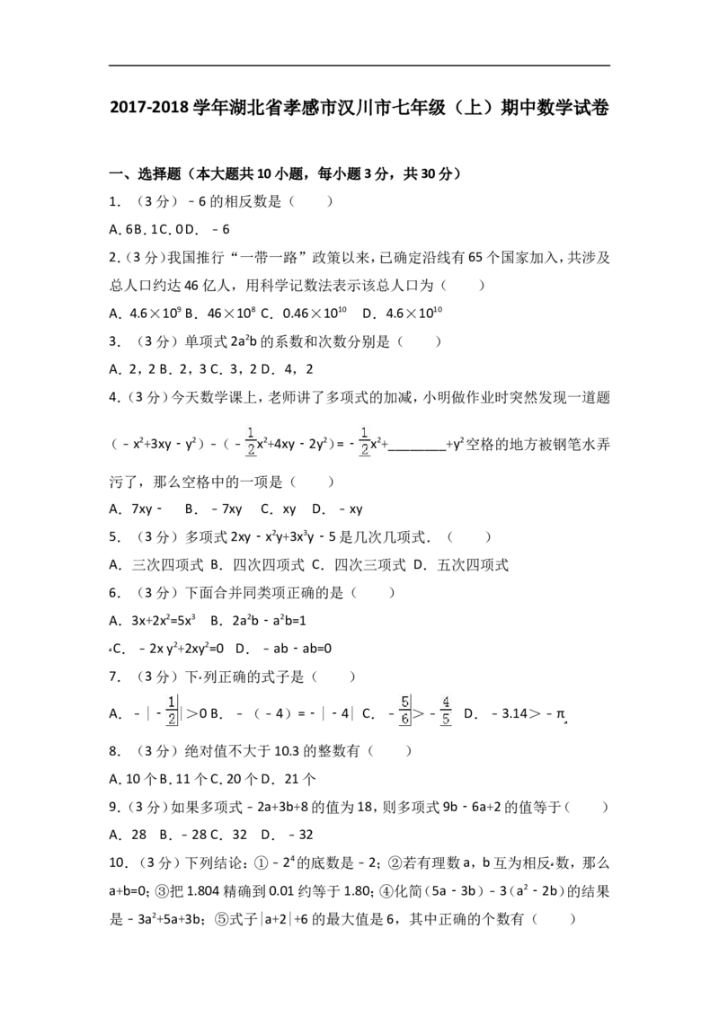 2017-2018学年湖北省孝感市汉川市七年级上期中数学试卷含答案解析_1、初中学习资料_4-2、数学_北师大版_北师大版初中数学7上_期中、期末、月考、中考真题_期中、期末、月考真题