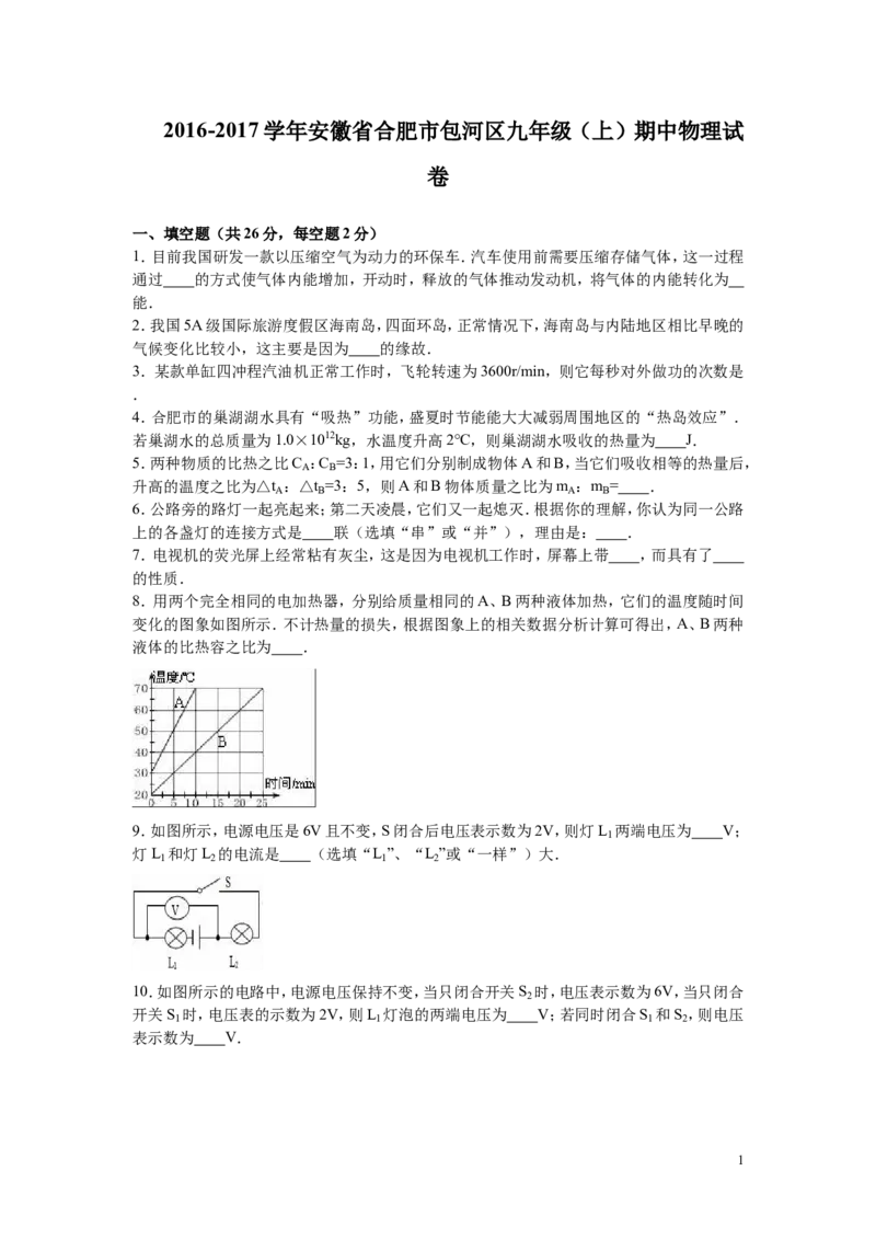 2016-2017学年安徽省合肥市包河区2016-2017学年上学期九年级（上）期中物理试卷（解析版）_1、初中学习资料_4-4、物理_4-4-5、初三物理全册_2024更新_九上物理练习