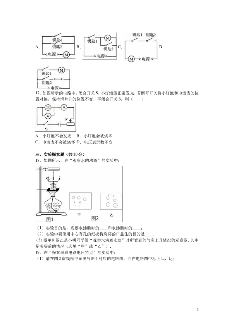 2016-2017学年安徽省合肥市包河区2016-2017学年上学期九年级（上）期中物理试卷（解析版）_1、初中学习资料_4-4、物理_4-4-5、初三物理全册_2024更新_九上物理练习