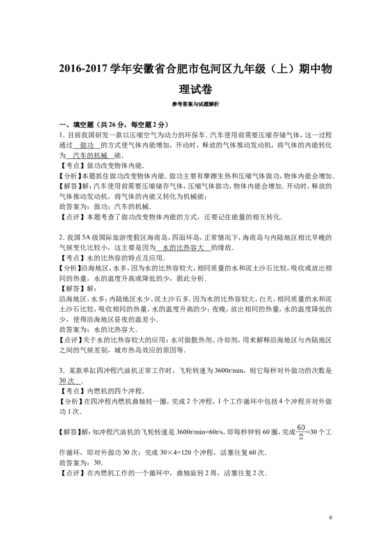 2016-2017学年安徽省合肥市包河区2016-2017学年上学期九年级（上）期中物理试卷（解析版）_1、初中学习资料_4-4、物理_4-4-5、初三物理全册_2024更新_九上物理练习