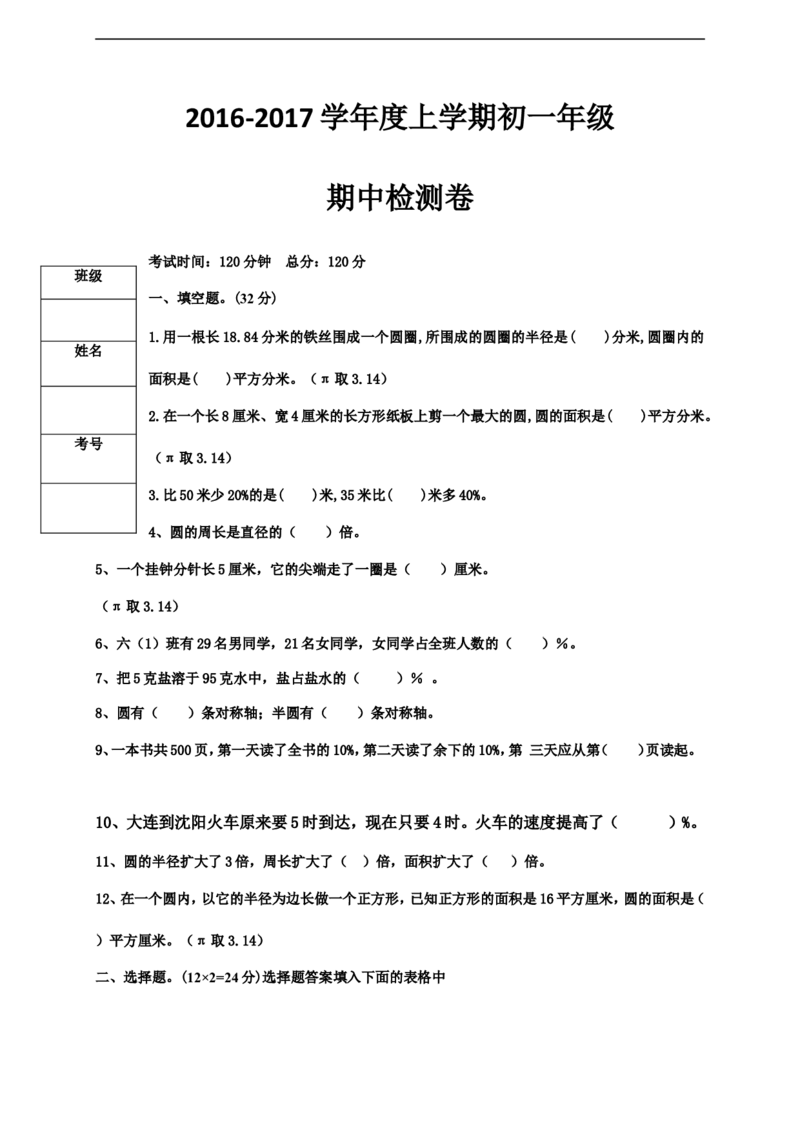 2016-2017学年六年级上学期期中考试数学试题_1、初中学习资料_4-2、数学_北师大版_北师大版初中数学7上_北师大7上历年真题