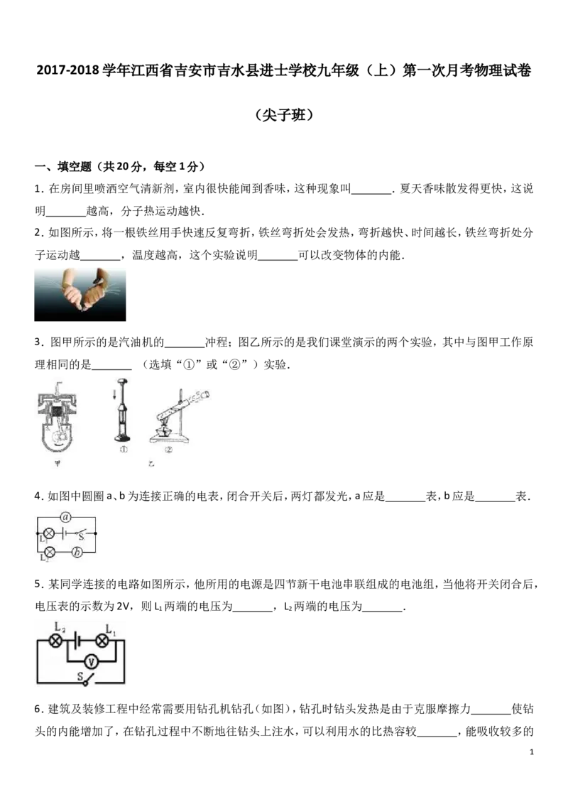 2017-2018年江西省吉安市吉水县进士学校第一次月考试卷_1、初中学习资料_4-4、物理_4-4-5、初三物理全册_2024更新_物理9年级全：2018年试题资料_2018年各地月考、期中、期末、模拟真卷