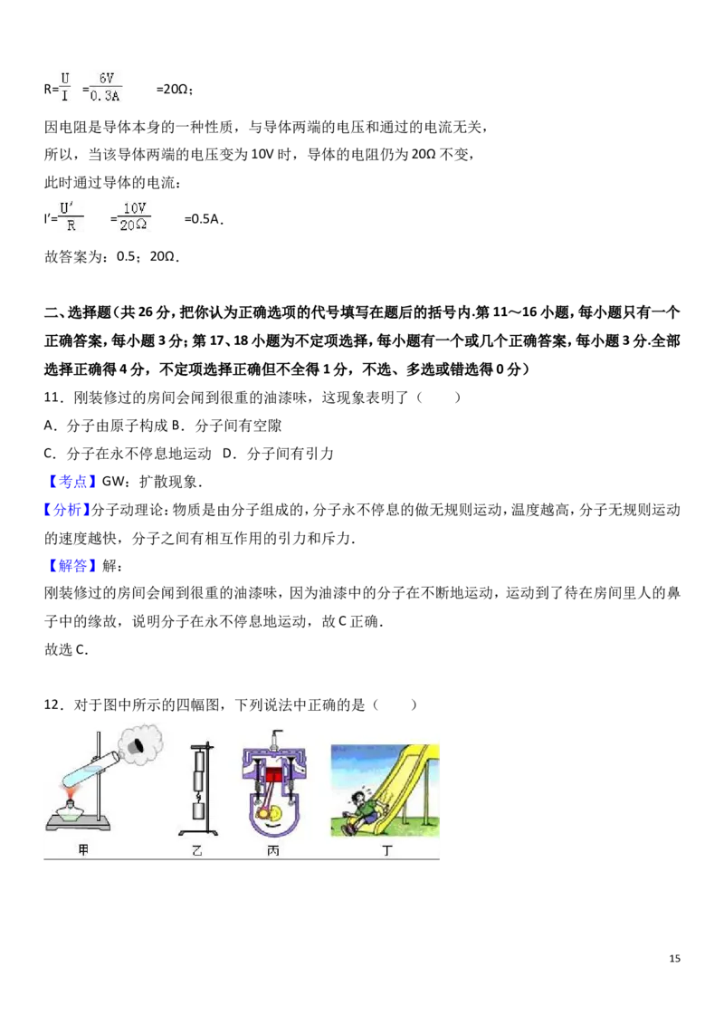 2017-2018年江西省吉安市吉水县进士学校第一次月考试卷_1、初中学习资料_4-4、物理_4-4-5、初三物理全册_2024更新_物理9年级全：2018年试题资料_2018年各地月考、期中、期末、模拟真卷