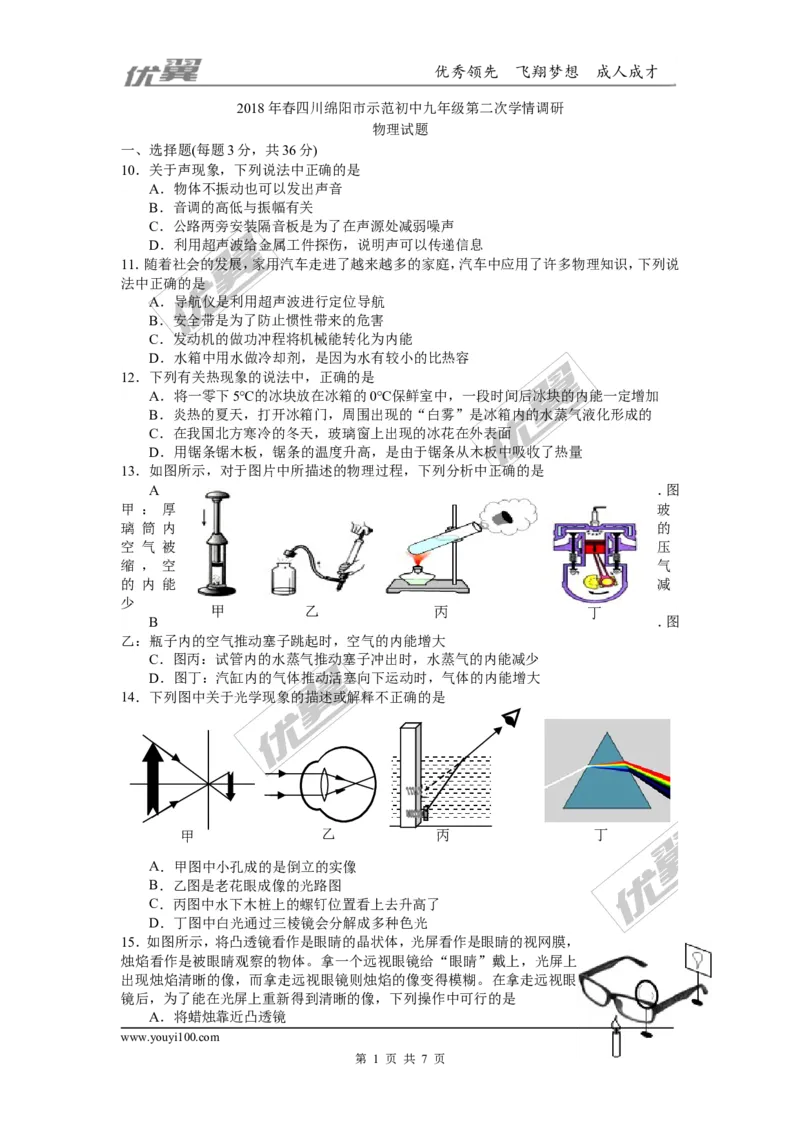 2018四川绵阳市九年级第二次模拟物理试卷_1、初中学习资料_4-4、物理_4-4-5、初三物理全册_2024更新_物理9年级全：2018年试题资料_2018年各地月考、期中、期末、模拟真卷