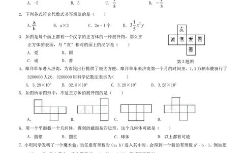 2017-2018学年山东省济南市历城区七年级数学上期中质量试题含答案_1、初中学习资料_4-2、数学_北师大版_北师大版初中数学7上_期中、期末、月考、中考真题_期中、期末、月考真题