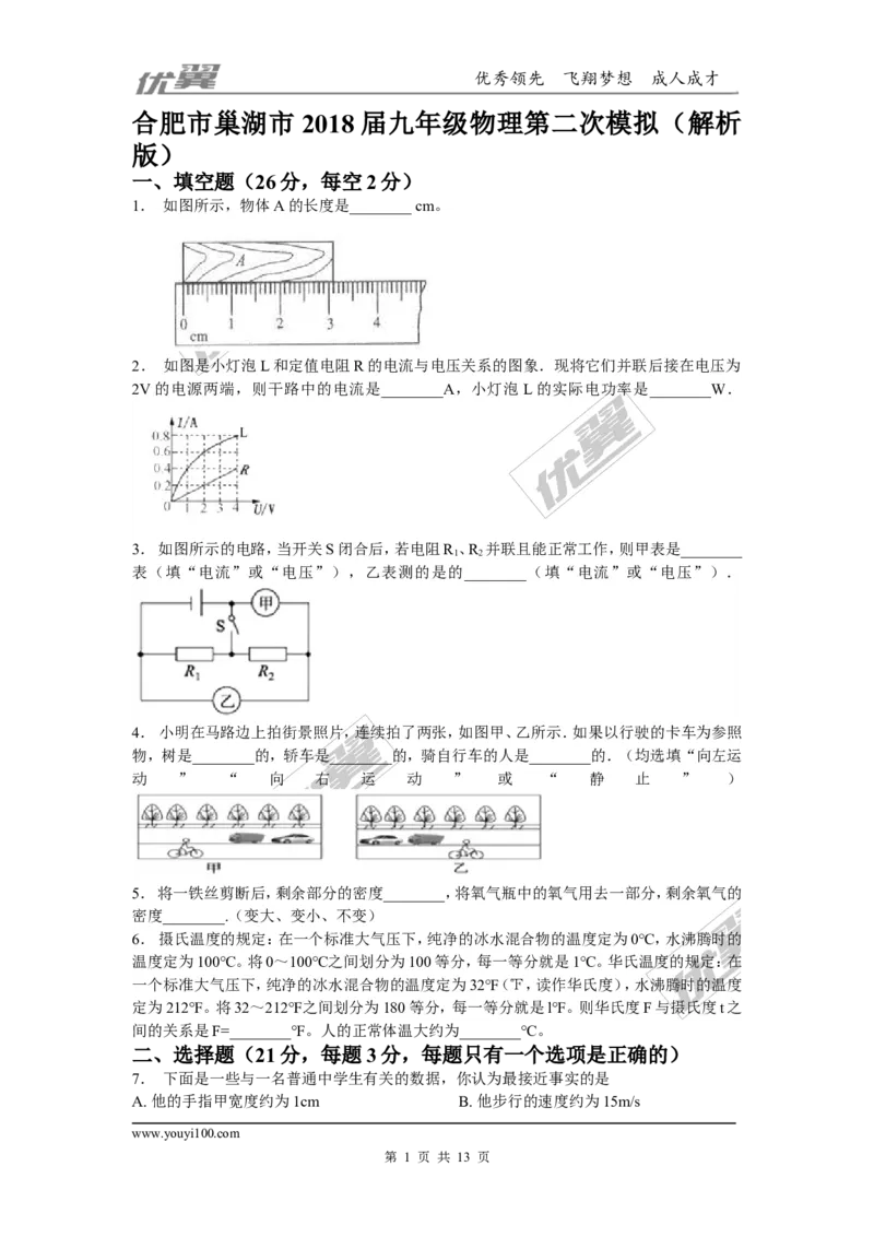 2018安徽合肥巢湖市九年级第二次模拟物理试卷（含解析）_1、初中学习资料_4-4、物理_4-4-5、初三物理全册_2024更新_物理9年级全：2018年试题资料_2018年各地月考、期中、期末、模拟真卷