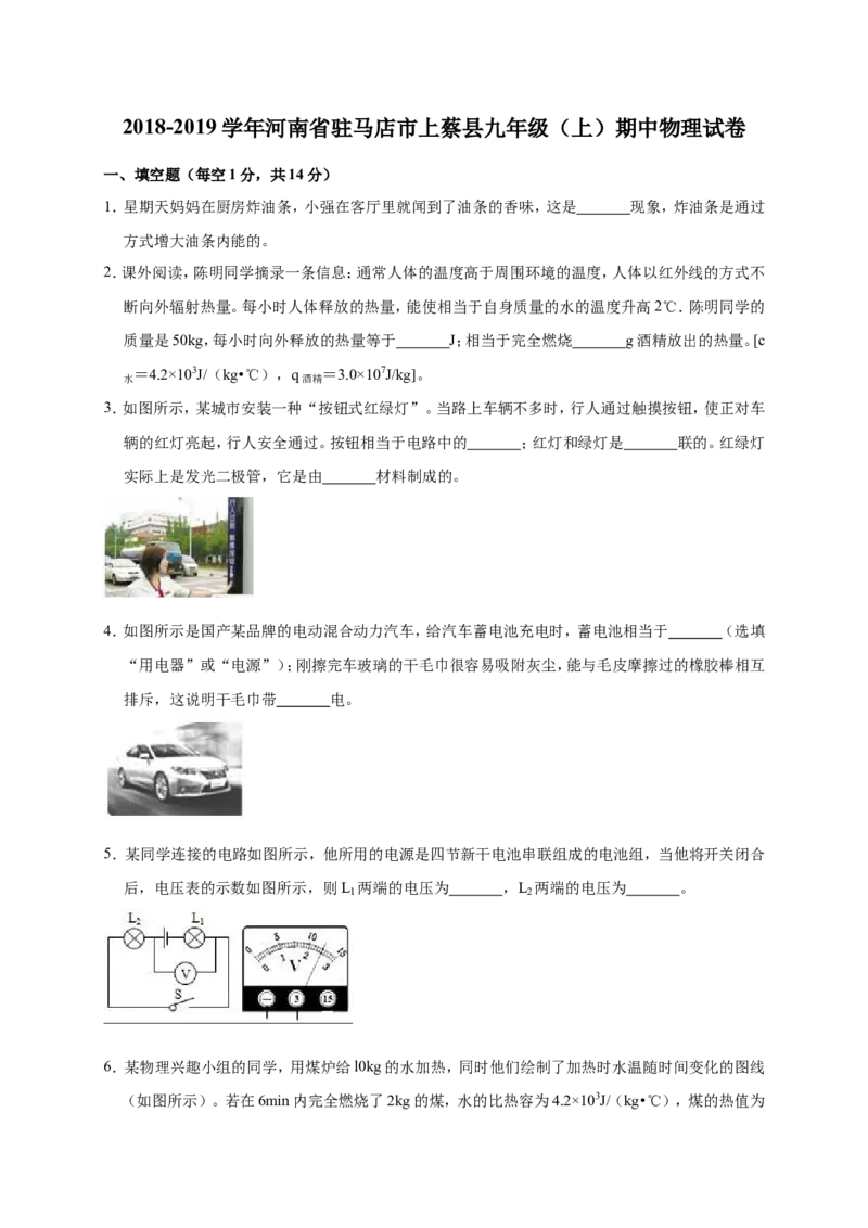 2018-2019学年河南省驻马店市上蔡县九年级（上）期中物理试卷（解析版）_1、初中学习资料_4-4、物理_4-4-5、初三物理全册_2024更新_物理9年级全：2019年试题资料