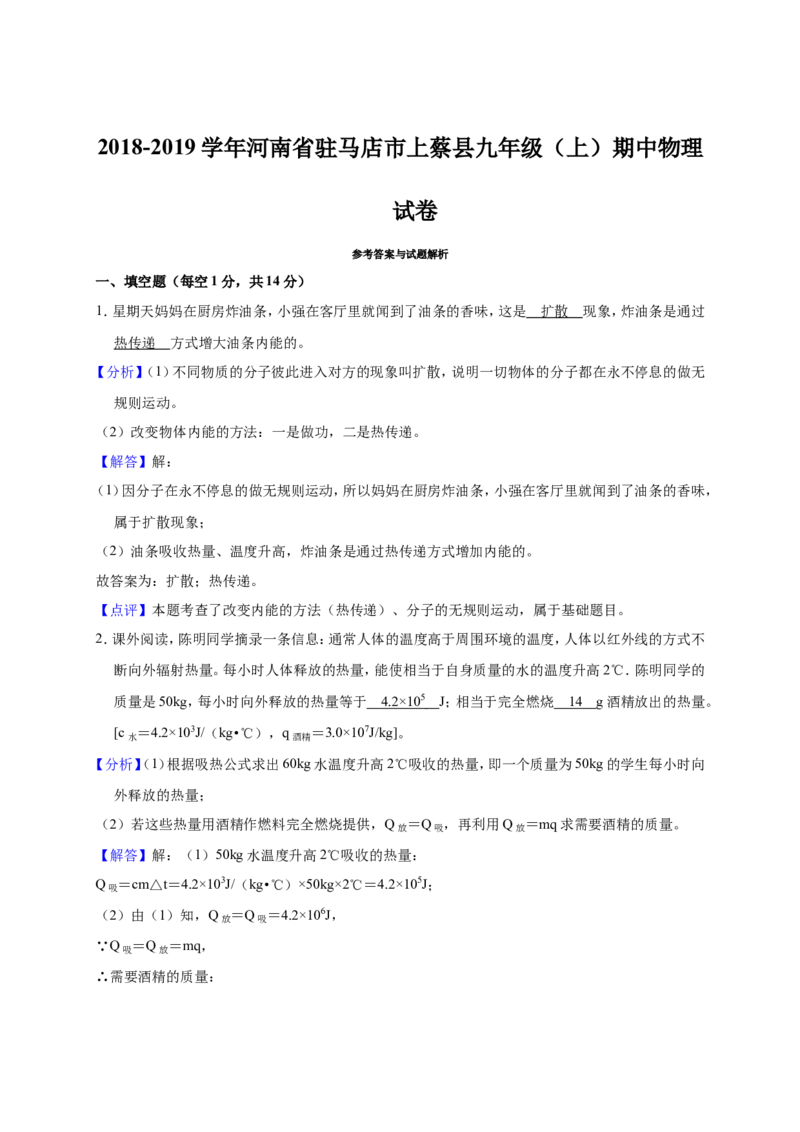 2018-2019学年河南省驻马店市上蔡县九年级（上）期中物理试卷（解析版）_1、初中学习资料_4-4、物理_4-4-5、初三物理全册_2024更新_物理9年级全：2019年试题资料