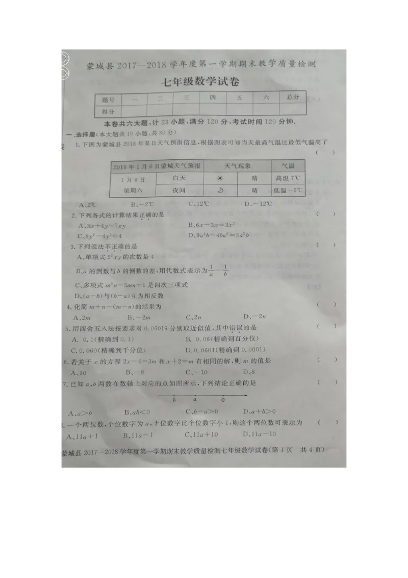 2017-2018学年安徽省亳州市蒙城县七年级上学期期末考试数学试题（图片版）_1、初中学习资料_4-2、数学_北师大版_北师大版初中数学7上_期中、期末、月考、中考真题_期中、期末、月考真题