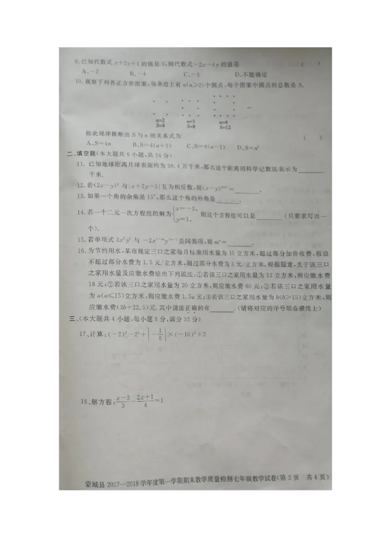 2017-2018学年安徽省亳州市蒙城县七年级上学期期末考试数学试题（图片版）_1、初中学习资料_4-2、数学_北师大版_北师大版初中数学7上_期中、期末、月考、中考真题_期中、期末、月考真题