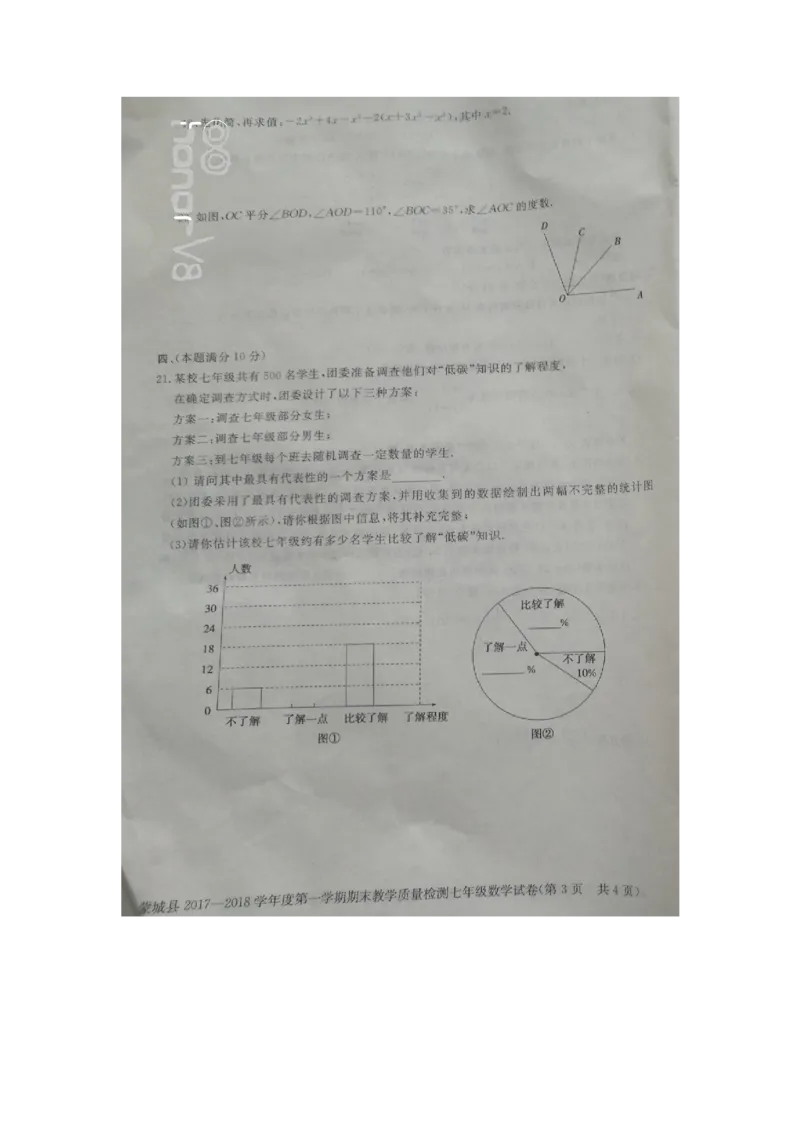 2017-2018学年安徽省亳州市蒙城县七年级上学期期末考试数学试题（图片版）_1、初中学习资料_4-2、数学_北师大版_北师大版初中数学7上_期中、期末、月考、中考真题_期中、期末、月考真题