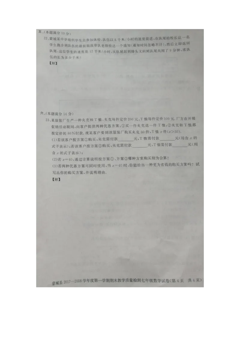 2017-2018学年安徽省亳州市蒙城县七年级上学期期末考试数学试题（图片版）_1、初中学习资料_4-2、数学_北师大版_北师大版初中数学7上_期中、期末、月考、中考真题_期中、期末、月考真题