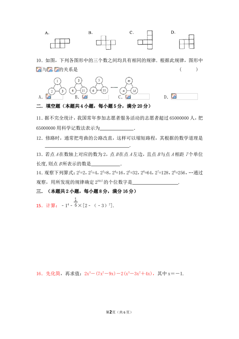2017-2018学年安徽省阜阳市太和县第一学期期末考试七年级数学试题_1、初中学习资料_4-2、数学_北师大版_北师大版初中数学7上_期中、期末、月考、中考真题_期中、期末、月考真题